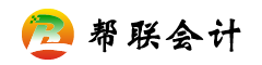 厦门帮联会计代理有限公司