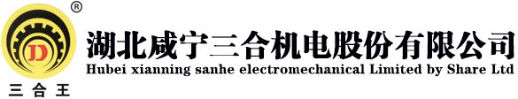 湖北咸宁三合机电股份有限公司