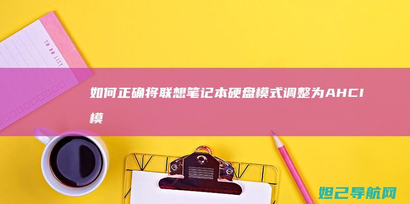 如何正确将联想笔记本硬盘模式调整为AHCI模式