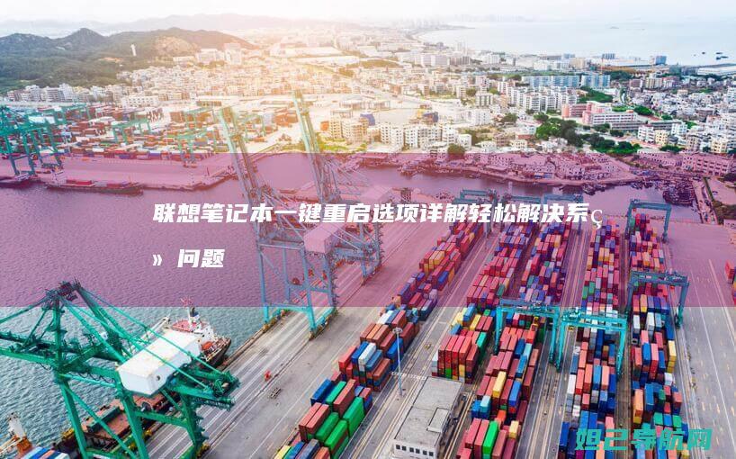 联想笔记本一键重启选项详解：轻松解决系统问题 (联想笔记本一键恢复按哪个键)