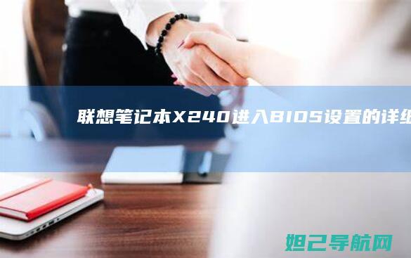 联想笔记本X240进入BIOS设置的详细步骤指南 (联想笔记本x1 carbon)