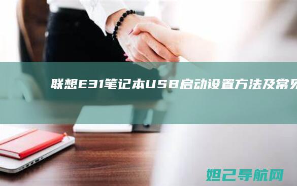 联想E31笔记本USB启动设置方法及常见问题解答 (联想e31笔记本)
