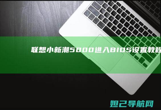 联想小新潮5000进入BIOS设置教程详解 (联想小新潮5000参数配置)