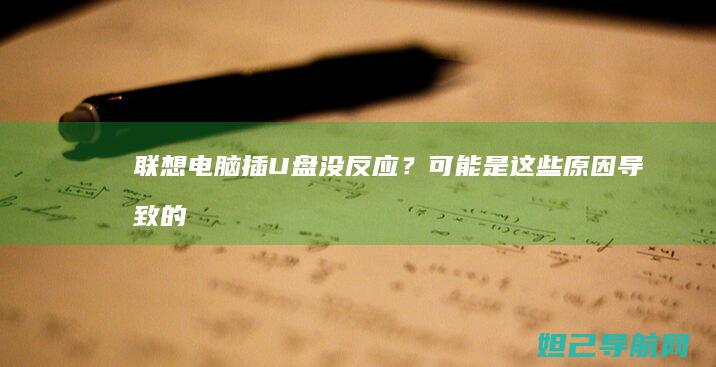 联想电脑插U盘没反应？可能是这些原因导致的 (联想电脑插u盘没反应怎么办)
