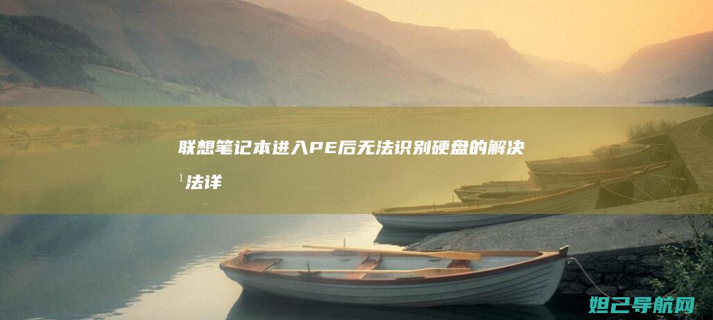 联想笔记本进入PE后无法识别硬盘的解决方法详解 (联想笔记本进bios按什么键)