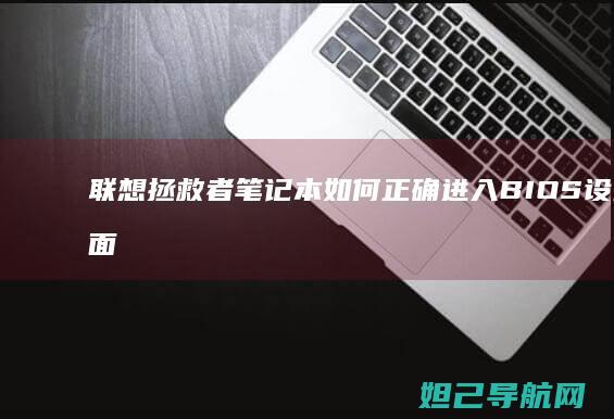 联想拯救者笔记本如何正确进入BIOS设置界面 (联想拯救者笔记本电脑)