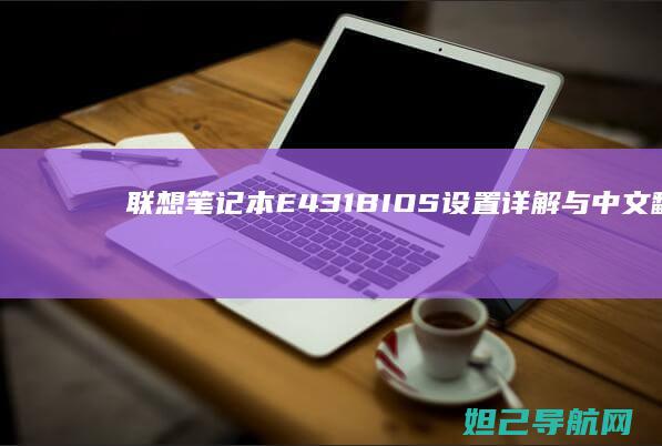 联想笔记本E431 BIOS设置详解与中文翻译指南 (联想笔记本e40配置参数)