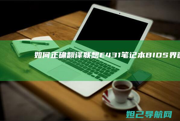 如何正确翻译联想E431笔记本BIOS界面及设置说明 (如何正确翻译文言文)