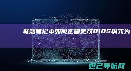 联想笔记本如何正确更改BIOS模式为AHCI详解 (联想笔记本如何恢复出厂设置)