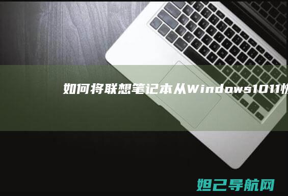 如何将联想笔记本从Windows 10/11恢复为Win7系统 (如何将联想笔记本变成鸿蒙系统)