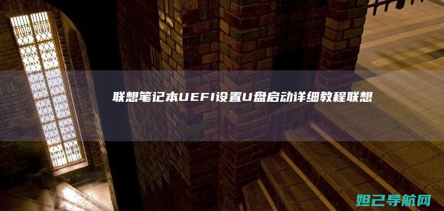 联想笔记本UEFI设置U盘启动详细教程 (联想笔记本u盘启动)
