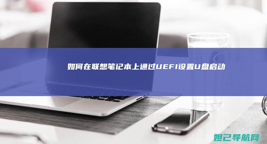 如何在联想笔记本上通过UEFI设置U盘启动 (如何在联想笔记本上安装打印机)