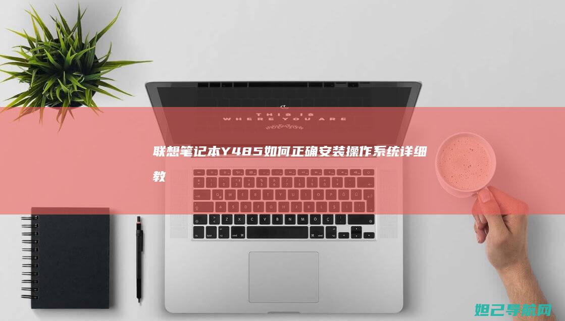 联想笔记本Y485如何正确安装操作系统详细教程 (联想笔记本y7000)