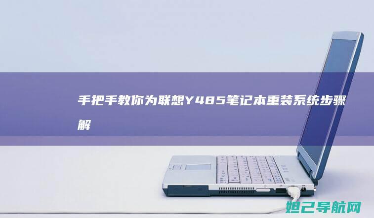 手把手教你为联想Y485笔记本重装系统步骤解析 (手把手教你为女生口爱)