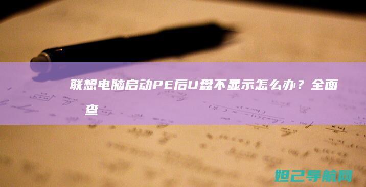 联想电脑启动PE后U盘不显示怎么办？全面排查指南 (联想电脑启动bios设置)