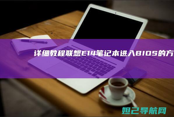 详细教程：联想E14笔记本进入BIOS的方法步骤 (怎么用联联)