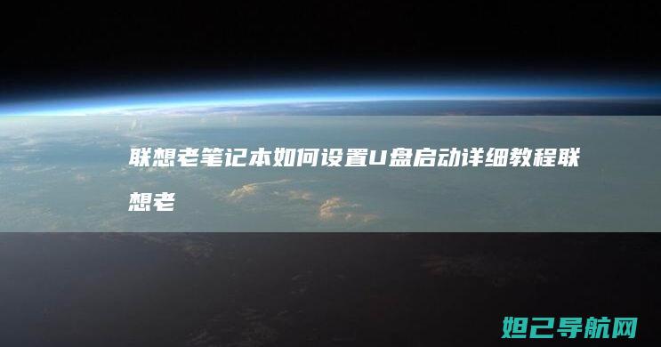 联想老笔记本如何设置U盘启动详细教程 (联想老笔记本怎么进bios)