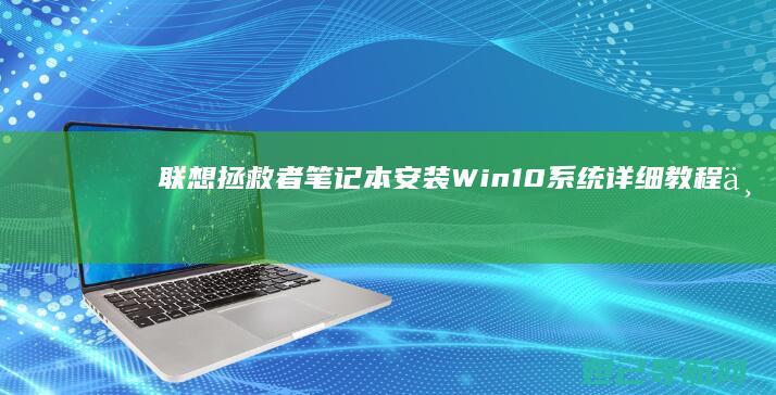 联想拯救者笔记本安装Win10系统详细教程与注意事项 (联想拯救者笔记本电脑多少钱一台)