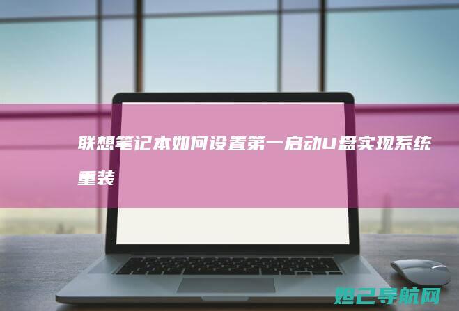 联想笔记本如何设置第一启动U盘实现系统重装 (联想笔记本如何进入bios)