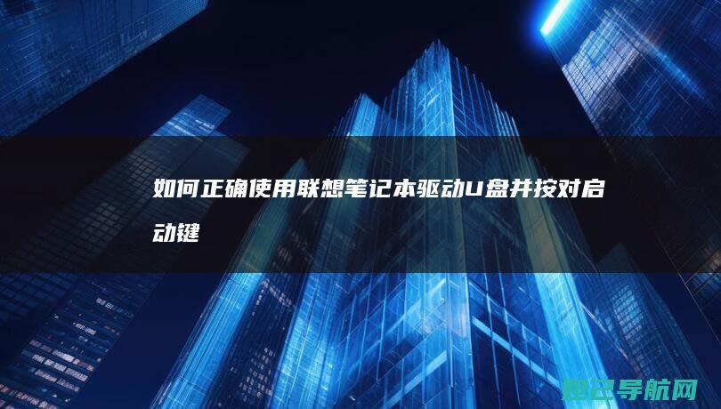 如何正确使用联想笔记本驱动U盘并按对启动键 (如何正确使用灭火器)