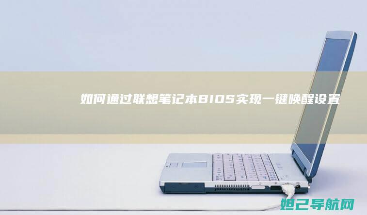 如何通过联想笔记本BIOS实现一键唤醒设置 (如何通过联想记忆法记忆英语数字单词?)