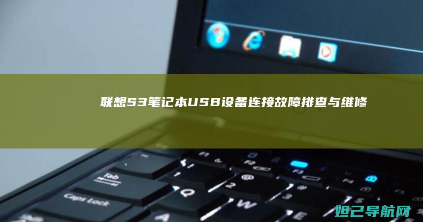 联想S3笔记本USB设备连接故障排查与维修指南 (联想s3笔记本)