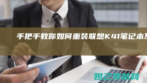 手把手教你如何重装联想K41笔记本系统 (手把手教你如何看内径百分表)