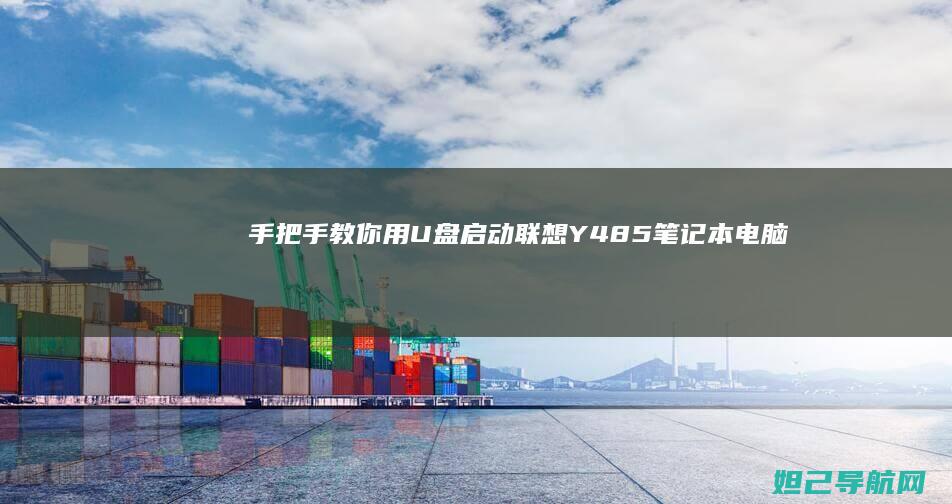 手把手教你用U盘启动联想Y485笔记本电脑 (手把手教你用砖砌橱柜)
