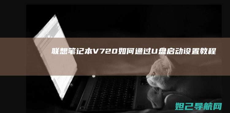 联想笔记本V720如何通过U盘启动设置教程 (联想笔记本v15这款怎么样)
