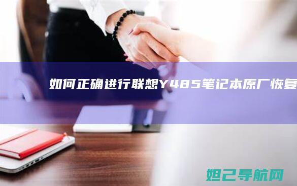如何正确进行联想Y485笔记本原厂恢复操作 (如何正确进行心肺复苏)