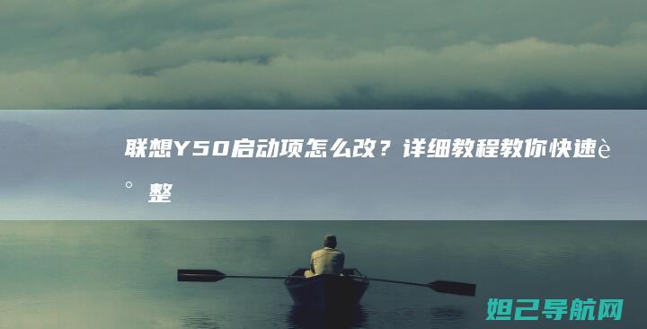 联想Y50启动项怎么改？详细教程教你快速调整启动顺序 (联想y50vt开启教程)