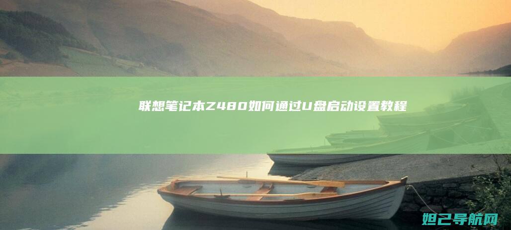 联想笔记本Z480如何通过U盘启动设置教程 (联想笔记本怎么恢复出厂设置)