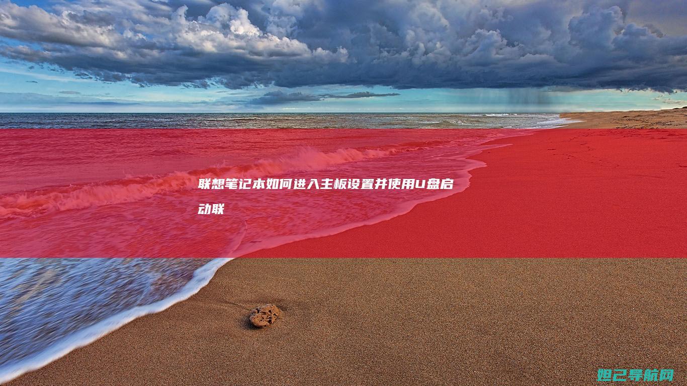 联想笔记本如何进入主板设置并使用U盘启动 (联想笔记本如何恢复出厂设置)