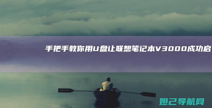 手把手教你用U盘让联想笔记本V3000成功启动 (手把手教你用拇指盆养多肉)