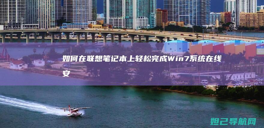 如何在联想笔记本上轻松完成Win7系统在线安装 (如何在联想笔记本上下载软件)