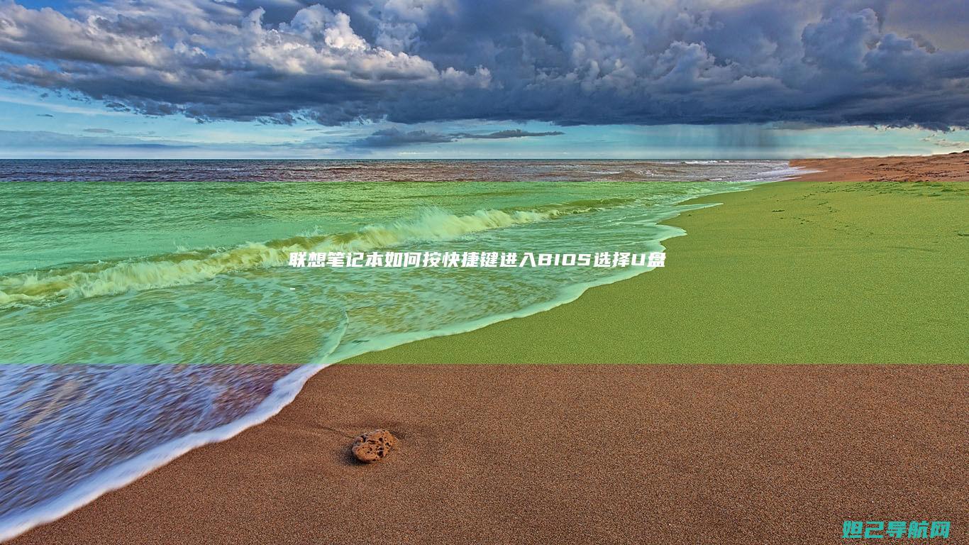 联想笔记本如何按快捷键进入BIOS选择U盘启动 (联想笔记本如何恢复出厂设置)