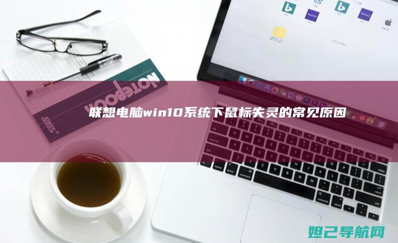 联想电脑win10系统下鼠标失灵的常见原因及修复技巧 (联想电脑wifi功能消失了)