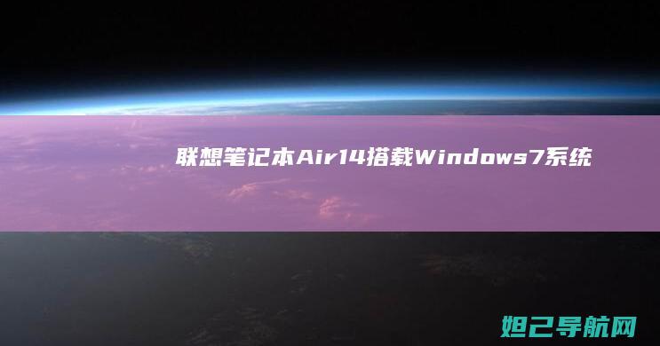 联想笔记本Air14搭载Windows 7系统，轻薄便携办公首选 (联想笔记本asdf键失灵)