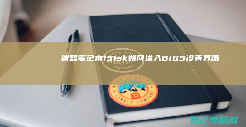 联想笔记本151sk如何进入BIOS设置界面 (联想笔记本16pro)