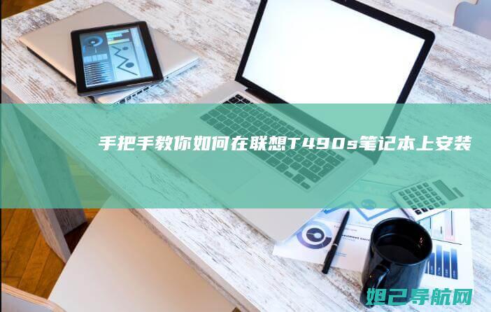手把手教你如何在联想T490s笔记本上安装操作系统 (手把手教你如何在oppo watch上下载第三方应用)