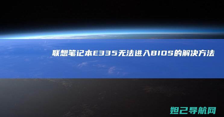 联想笔记本E335无法进入BIOS的解决方法大全 (联想笔记本e430配置)