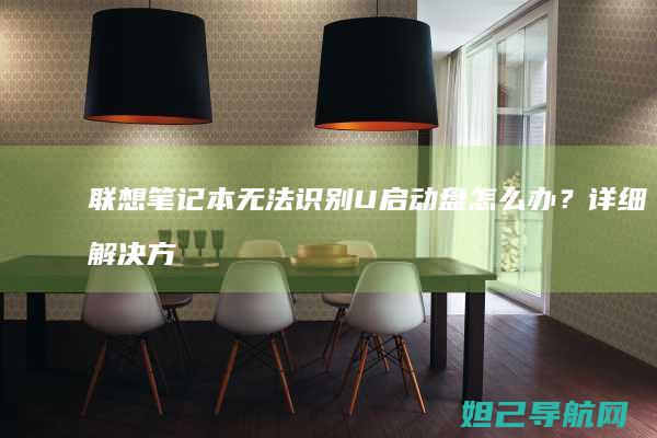联想笔记本无法识别U启动盘怎么办？详细解决方法来了 (联想笔记本无线网络开关在哪里打开)