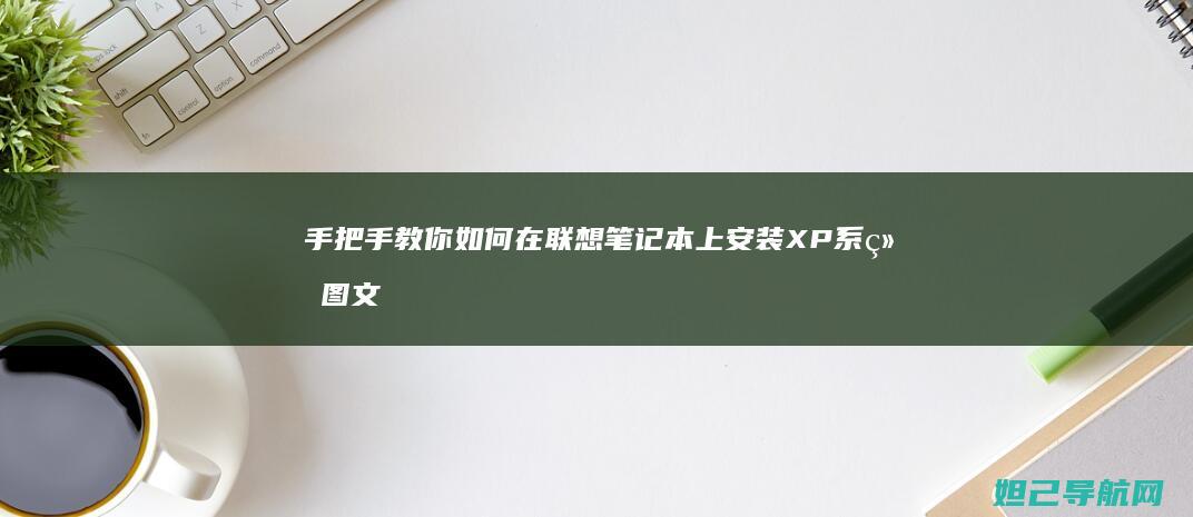 手把手教你如何在联想笔记本上安装XP系统图文教程 (手把手教你如何在oppo watch上下载第三方应用)
