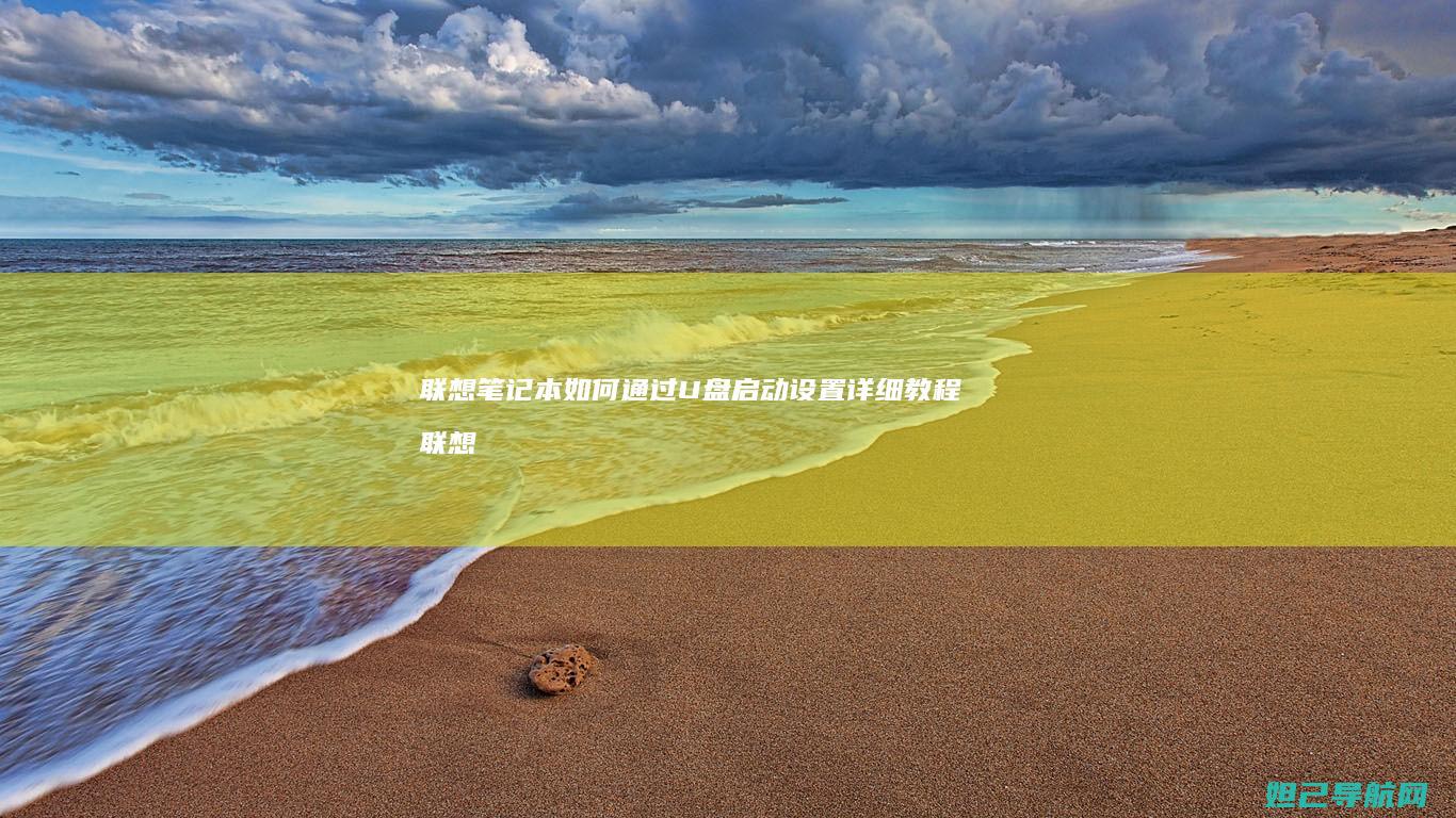 联想笔记本如何通过U盘启动设置详细教程 (联想笔记本如何恢复出厂设置)