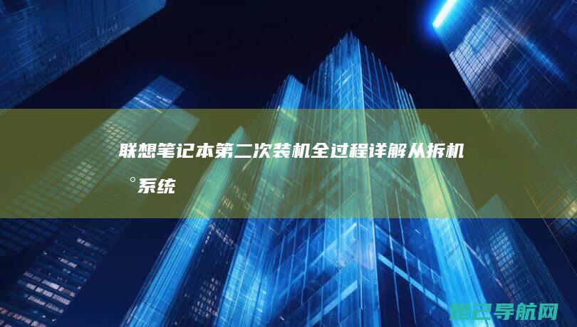 联想笔记本第二次装机全过程详解：从拆机到系统安装全记录 (联想笔记本第一次充电充多久)