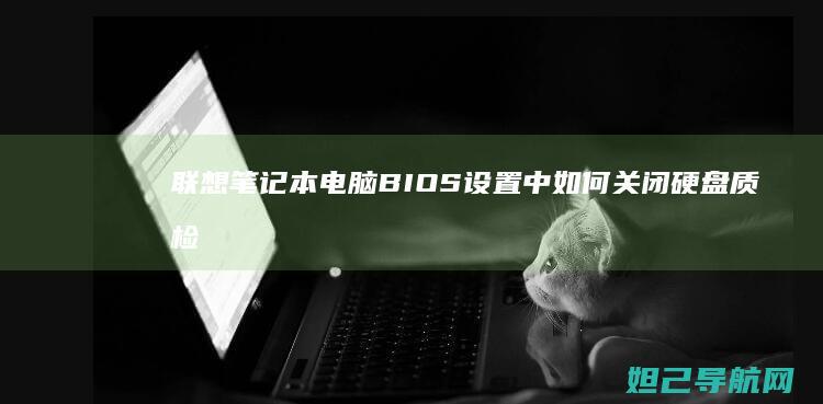 联想笔记本电脑BIOS设置中如何关闭硬盘质检功能 (联想笔记本电脑售后维修服务网点)