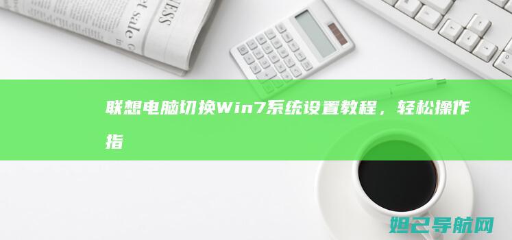联想电脑切换Win7系统设置教程，轻松操作指南 (联想电脑切换性能模式)