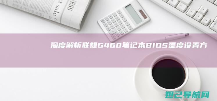 深度解析联想G460笔记本BIOS温度设置方法与优化技巧 (联想解释)