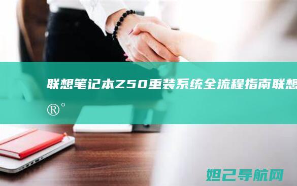 联想笔记本Z50重装系统全流程指南 (联想笔记本怎么恢复出厂设置)