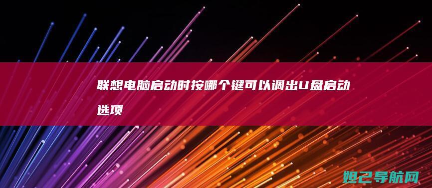 联想电脑启动时按哪个键可以调出U盘启动选项 (联想电脑启动bios设置)